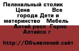 Пеленальный столик CAM › Цена ­ 4 500 - Все города Дети и материнство » Мебель   . Алтай респ.,Горно-Алтайск г.